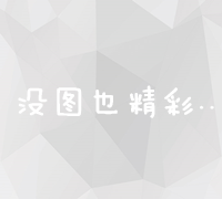 全面优化搜索引擎：打造高效网络营销策略与实施方案